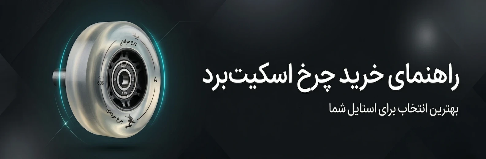 بنر راهنمای چرخ اسکیت برد