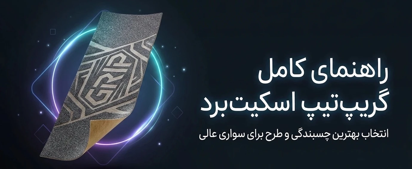 بنر راهنمای گریپ تیپ اسکیت برد