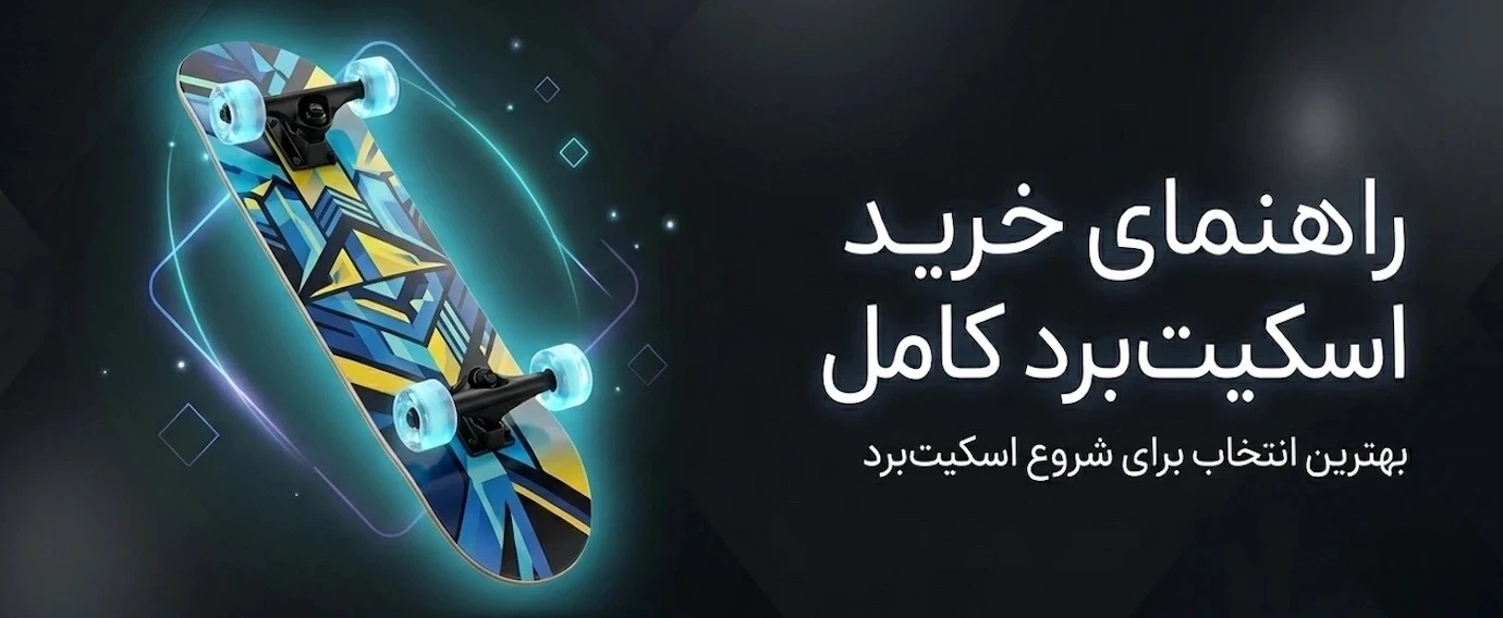 بنر راهنمای اسکیت برد کامل