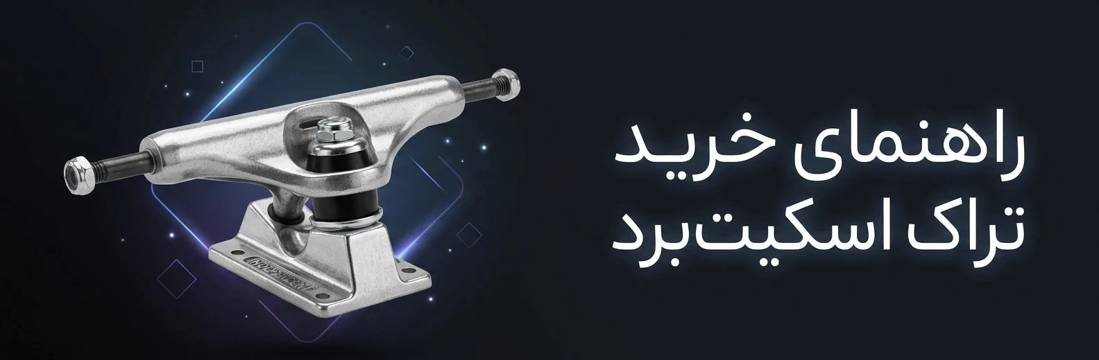 بنر راهنمای تراک اسکیت برد