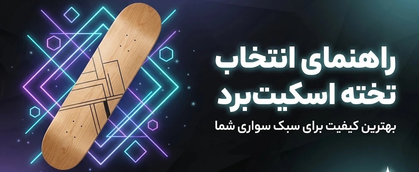 بنر راهنمای تخته اسکیت برد