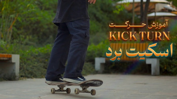 حرکت چرخش کیک ترن با اسکیت برد (حرکت Kick Turn)